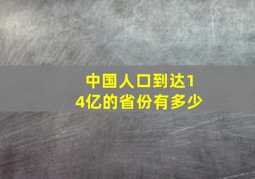 中国人口到达14亿的省份有多少