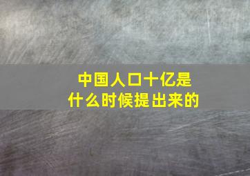 中国人口十亿是什么时候提出来的