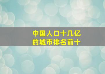 中国人口十几亿的城市排名前十