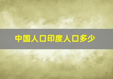 中国人口印度人口多少