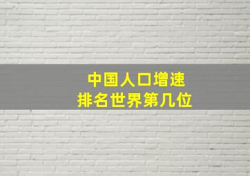 中国人口增速排名世界第几位