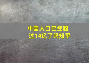 中国人口已经超过14亿了吗知乎