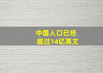 中国人口已经超过14亿英文