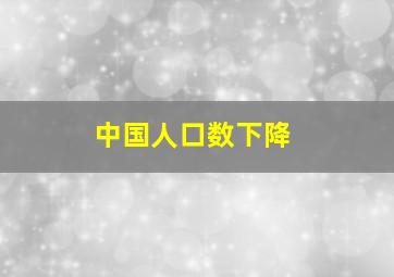 中国人口数下降