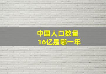 中国人口数量16亿是哪一年