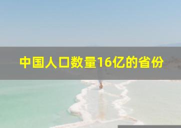 中国人口数量16亿的省份