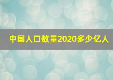 中国人口数量2020多少亿人