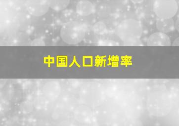 中国人口新增率