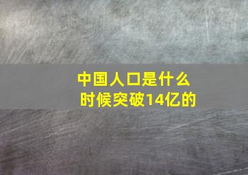 中国人口是什么时候突破14亿的