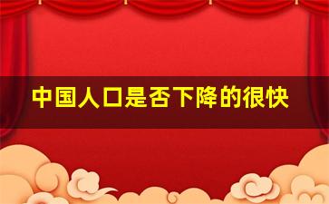 中国人口是否下降的很快