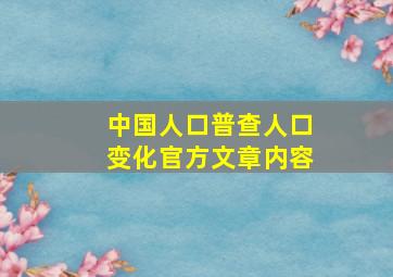 中国人口普查人口变化官方文章内容