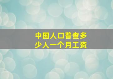 中国人口普查多少人一个月工资