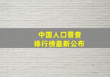 中国人口普查排行榜最新公布