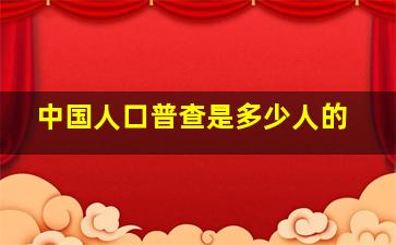 中国人口普查是多少人的