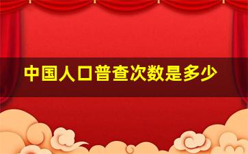 中国人口普查次数是多少