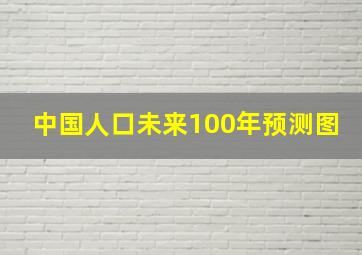 中国人口未来100年预测图