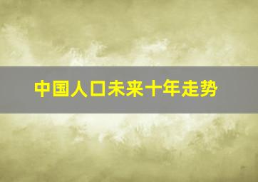 中国人口未来十年走势