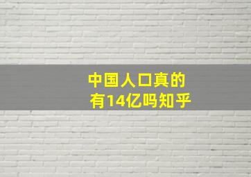 中国人口真的有14亿吗知乎