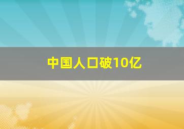 中国人口破10亿