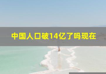 中国人口破14亿了吗现在