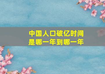 中国人口破亿时间是哪一年到哪一年