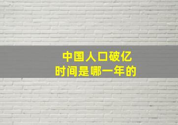 中国人口破亿时间是哪一年的