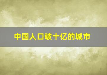 中国人口破十亿的城市