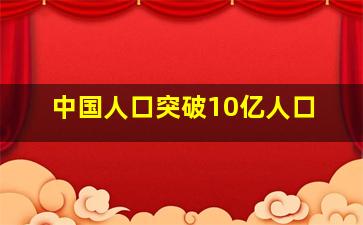 中国人口突破10亿人口