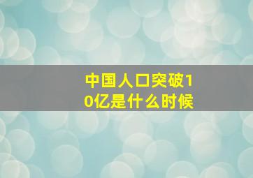 中国人口突破10亿是什么时候