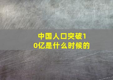 中国人口突破10亿是什么时候的