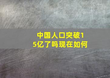 中国人口突破15亿了吗现在如何