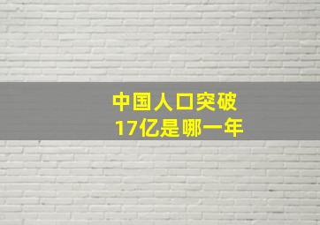 中国人口突破17亿是哪一年