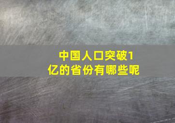 中国人口突破1亿的省份有哪些呢