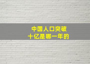 中国人口突破十亿是哪一年的