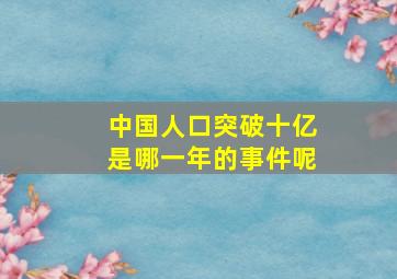 中国人口突破十亿是哪一年的事件呢