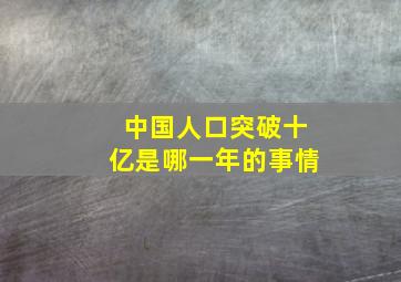 中国人口突破十亿是哪一年的事情