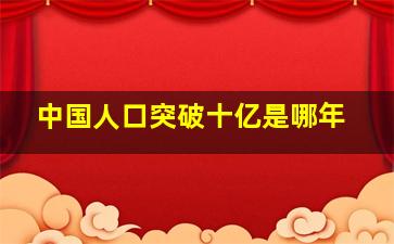 中国人口突破十亿是哪年