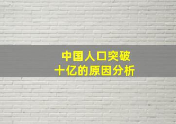 中国人口突破十亿的原因分析