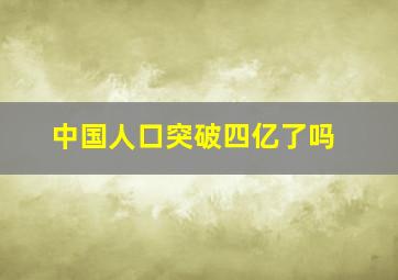 中国人口突破四亿了吗