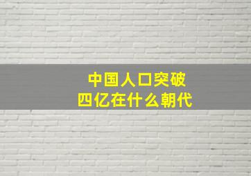 中国人口突破四亿在什么朝代