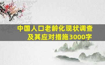 中国人口老龄化现状调查及其应对措施3000字