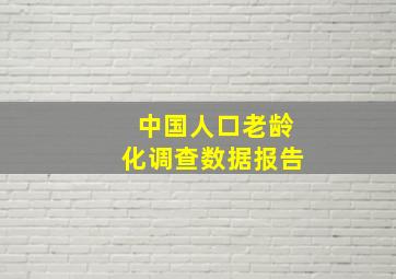 中国人口老龄化调查数据报告