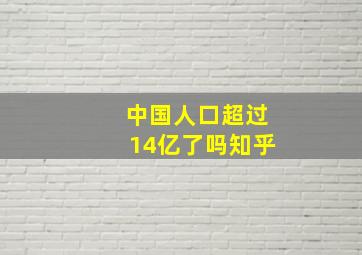 中国人口超过14亿了吗知乎