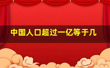 中国人口超过一亿等于几