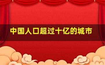 中国人口超过十亿的城市