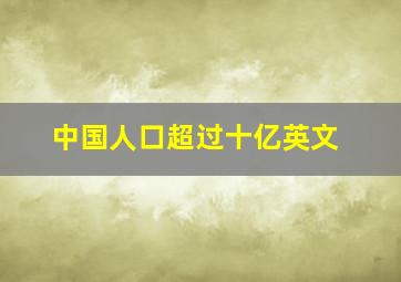 中国人口超过十亿英文