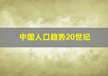 中国人口趋势20世纪