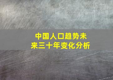 中国人口趋势未来三十年变化分析