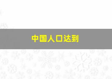 中国人口达到