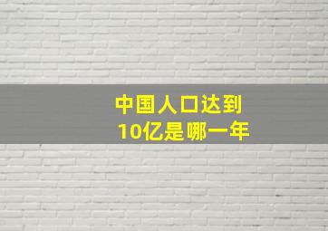 中国人口达到10亿是哪一年